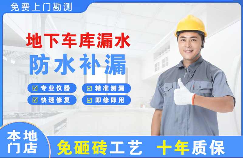 察布查尔地下车库漏水维修